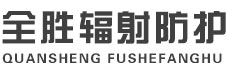 黄浦全胜辐射防护工程有限公司
